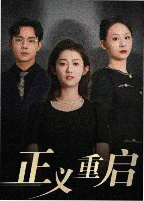 热播电视剧 春分之后 海报