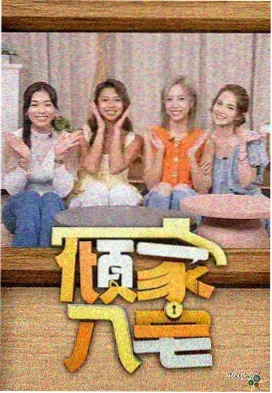 综艺 一起搭个家 海报